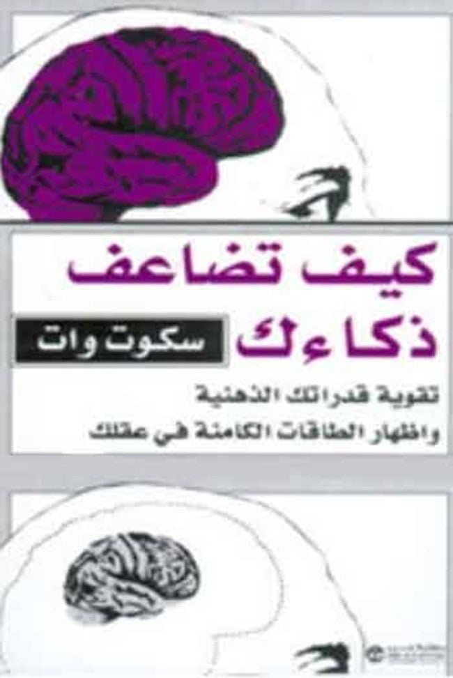 غلاف كتاب كيف تضاعف ذكاءك لسكوت وات