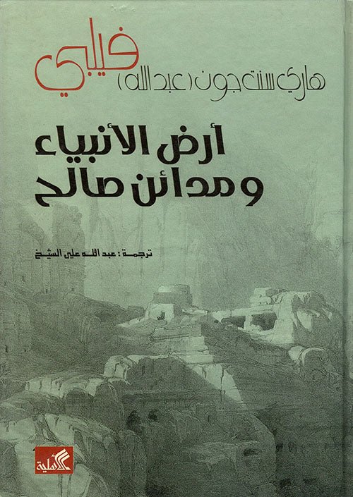 غلاف كتاب أرض الأنبياء ومدائن صالح هاري سنت جون فيلبي (أصلي)