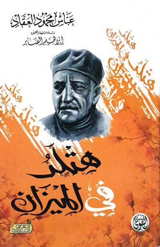 غلاف كتاب هتلر في الميزان عباس محمود العقاد