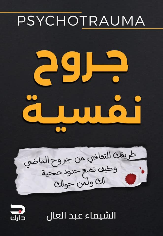 غلاف كتاب جروح نفسية لشيماء عبدالعال