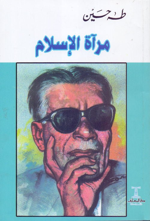 غلاف كتاب مرآة الإسلام لطه حسين