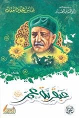 غلاف كتاب عبقرية عمر عباس محمود العقاد