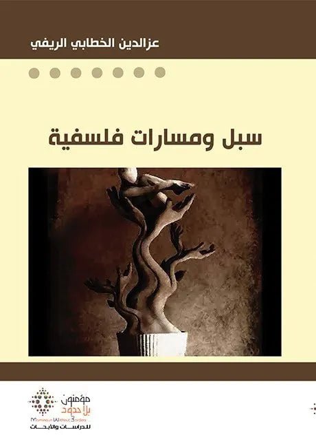 غلاف كتاب سبل ومسارات فلسفية عز الدين الخطابي