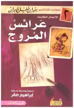 غلاف كتاب عرائس المروج جبران خليل جبران