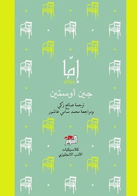 غلاف كتاب إما جين أوستين (أصلي)