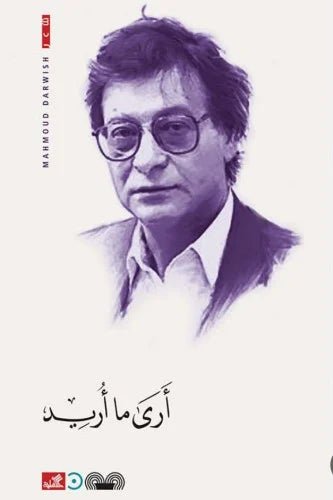 غلاف كتاب أرى ما أريد محمود درويش (أصلي)