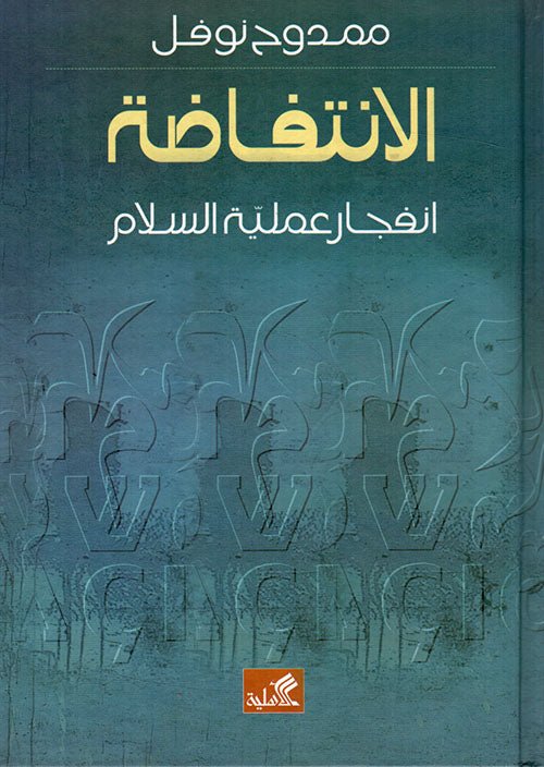 غلاف كتاب الانتفاضة نهاية عملية السلام محمد نوفل (أصلي)