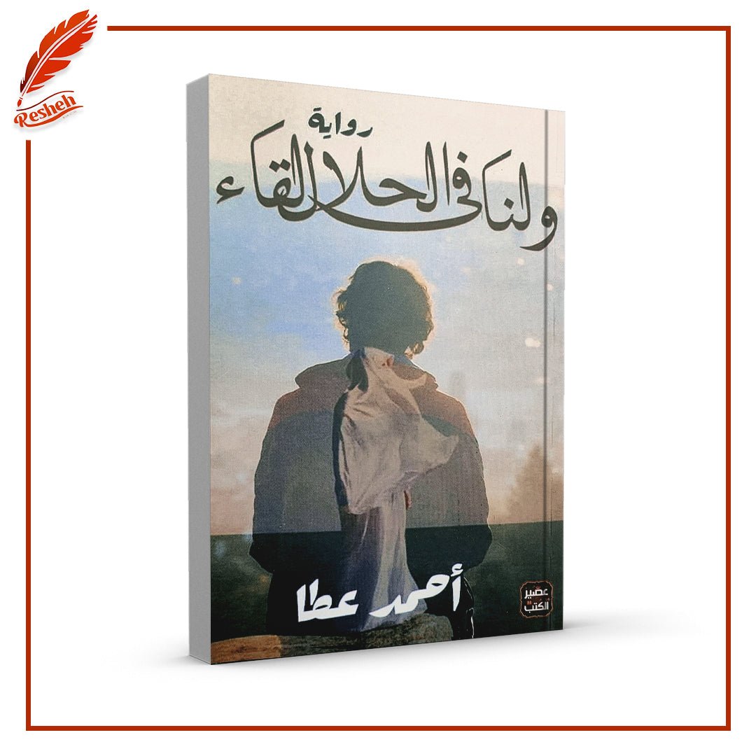 غلاف كتاب ولنا في الحلال لقاء أحمد عطا عبد الراضي