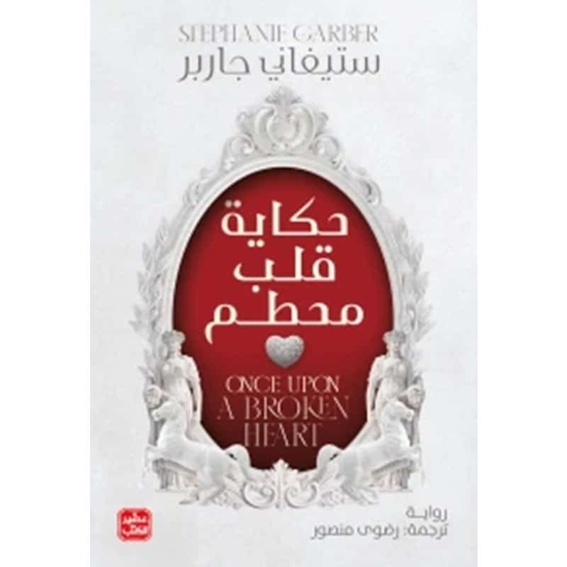 غلاف كتاب حكاية قلب محطم ستيفاني جاربر
