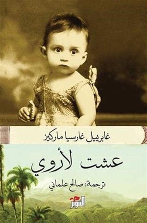 غلاف كتاب عشت لأروي لغابرييل غارسيا ماركيز