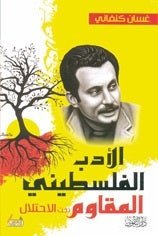 غلاف كتاب الأدب الفلسطيني المقاوم لغسان كنفاني