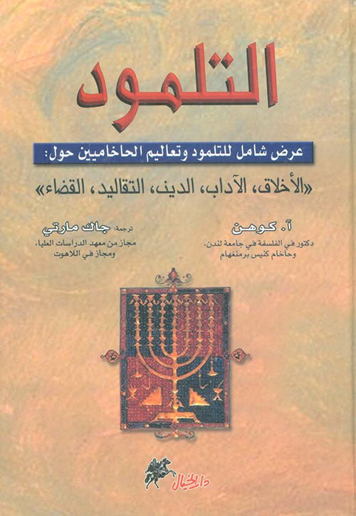غلاف كتاب التلمود آ. كوهن (أصلي)