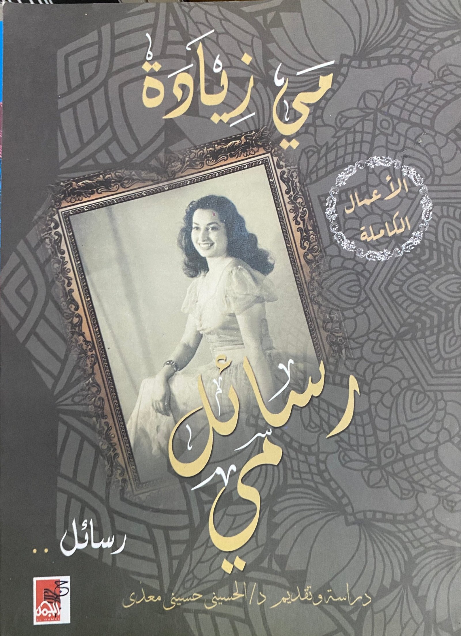غلاف كتاب رسائل مي مي زيادة