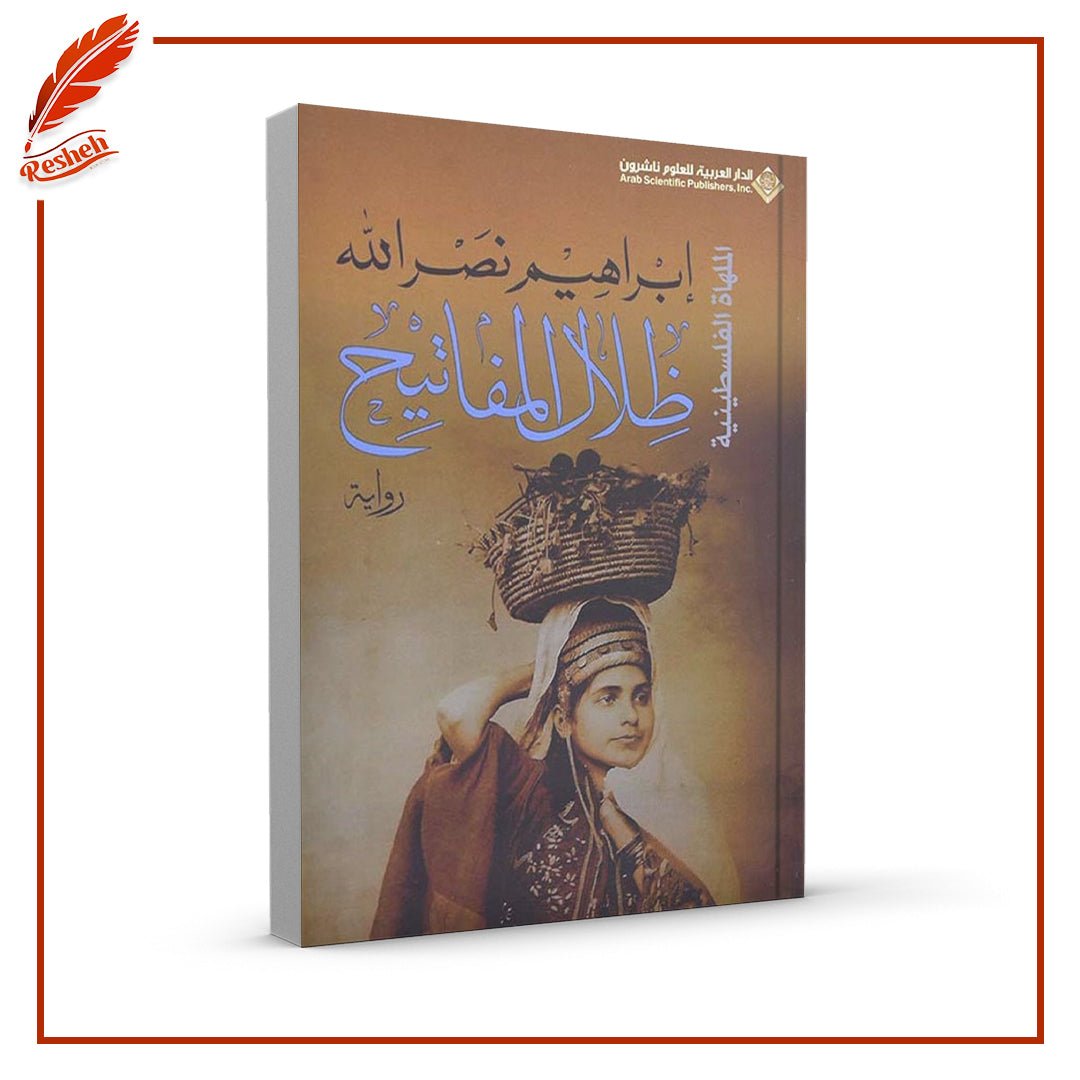 غلاف كتاب ظلال المفاتيح إبراهيم نصر الله