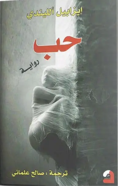 غلاف كتاب حب لإيزابيل الليندي