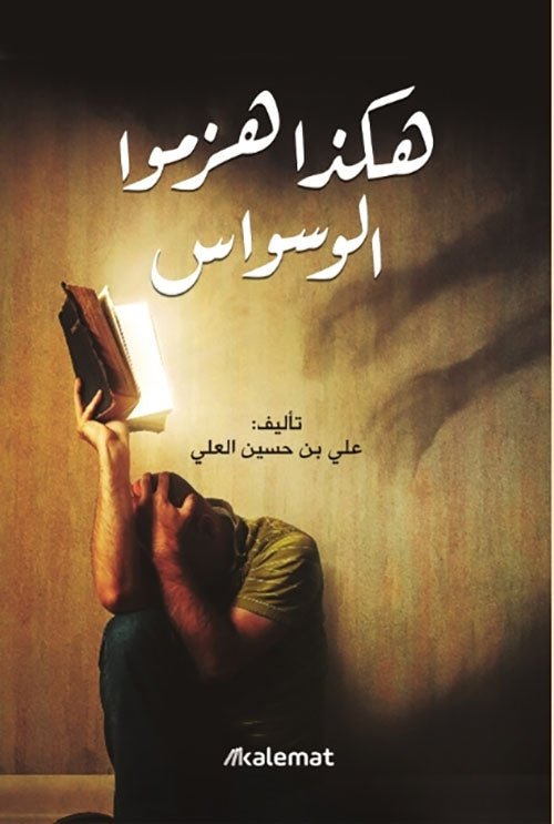 غلاف كتاب هكذا هزموا الوسواس لعلي بن حسين العلي