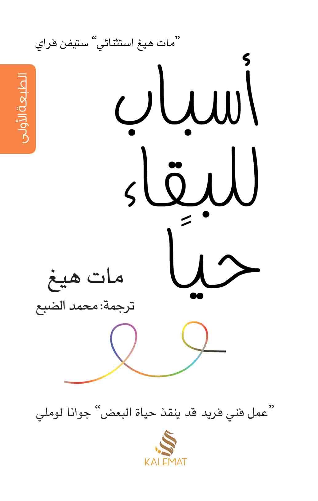 غلاف كتاب أسباب للبقاء حيًا لمات هيغ