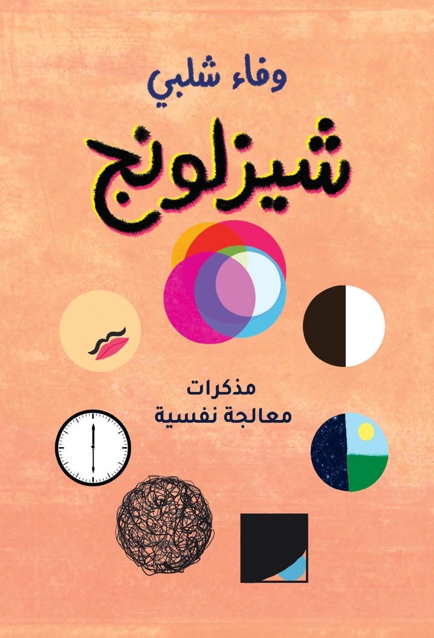 غلاف كتاب شيزلونج لوفاء شلبي