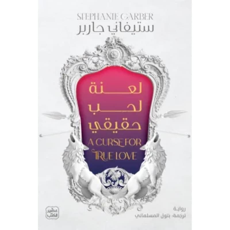غلاف كتاب لعنة لحب حقيقي ستيفاني جاربر