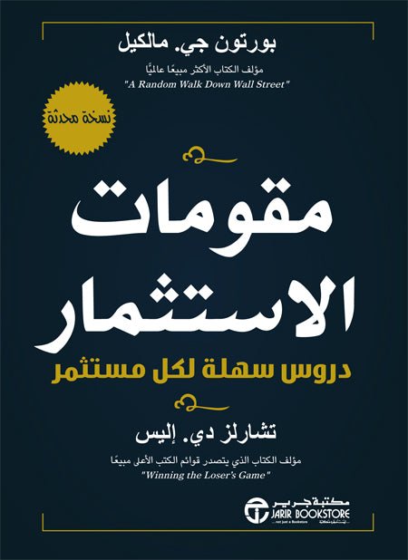 غلاف كتاب مقومات الاستثمار تشارلز إليس
