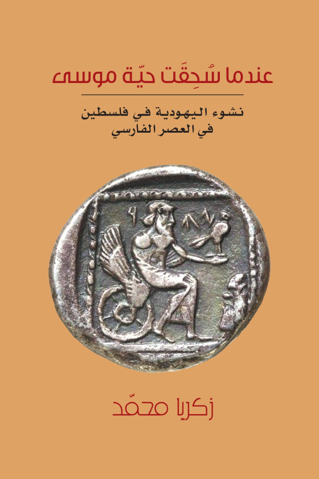 غلاف كتاب عندما سحقت حية موسى - نشوء اليهودية في فلسطين في العصر الفارسي زكريا محمد (أصلي)