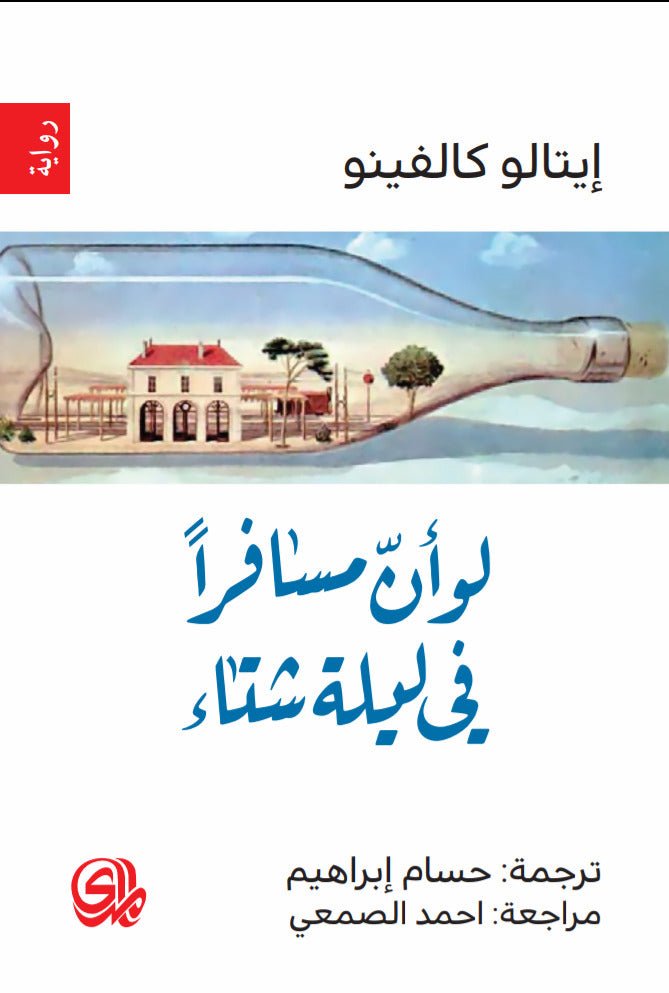غلاف كتاب لو أن مسافرًا في ليلة شتاء لإيتالو كالفينو