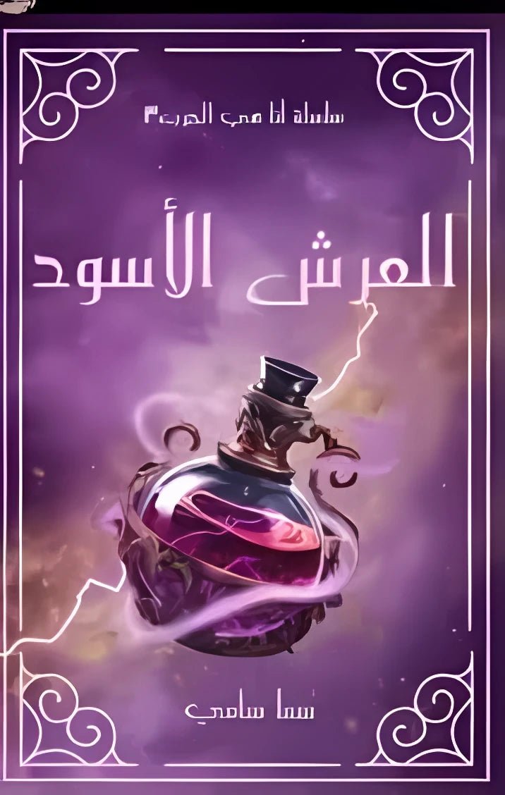 غلاف كتاب العرش الأسود سما سامي
