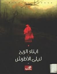غلاف كتاب أبناء الريح ليلى الأطرش (أصلي)