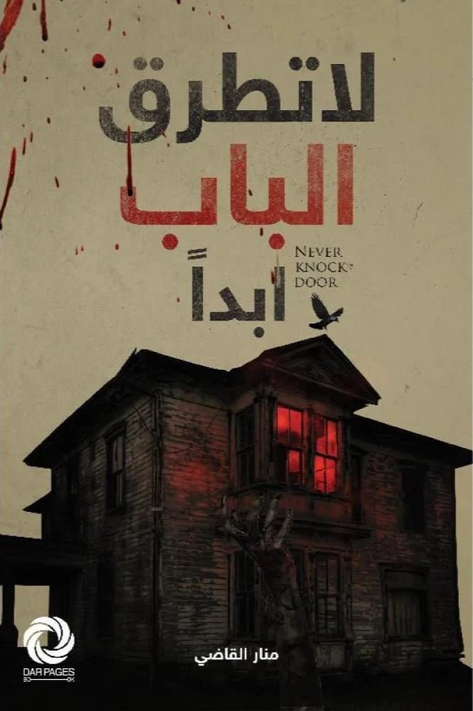 غلاف كتاب لا تطرق الباب ابدا منار القاضي
