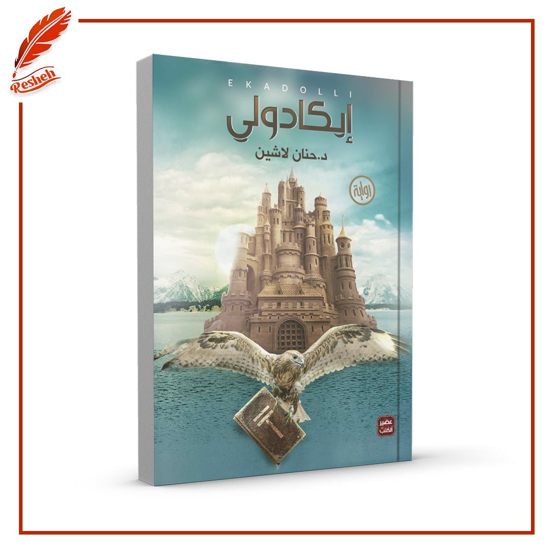 غلاف كتاب إيكادولي حنان لاشين