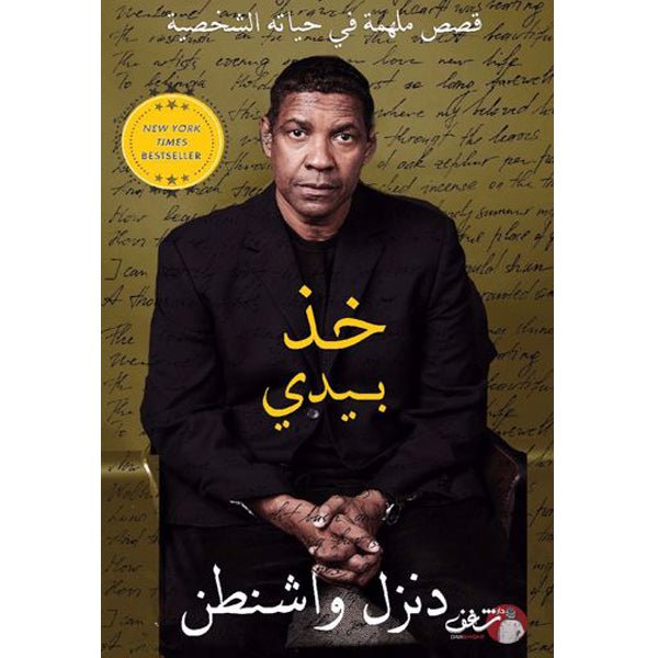 غلاف كتاب خذ بيدي دنزل واشنطن