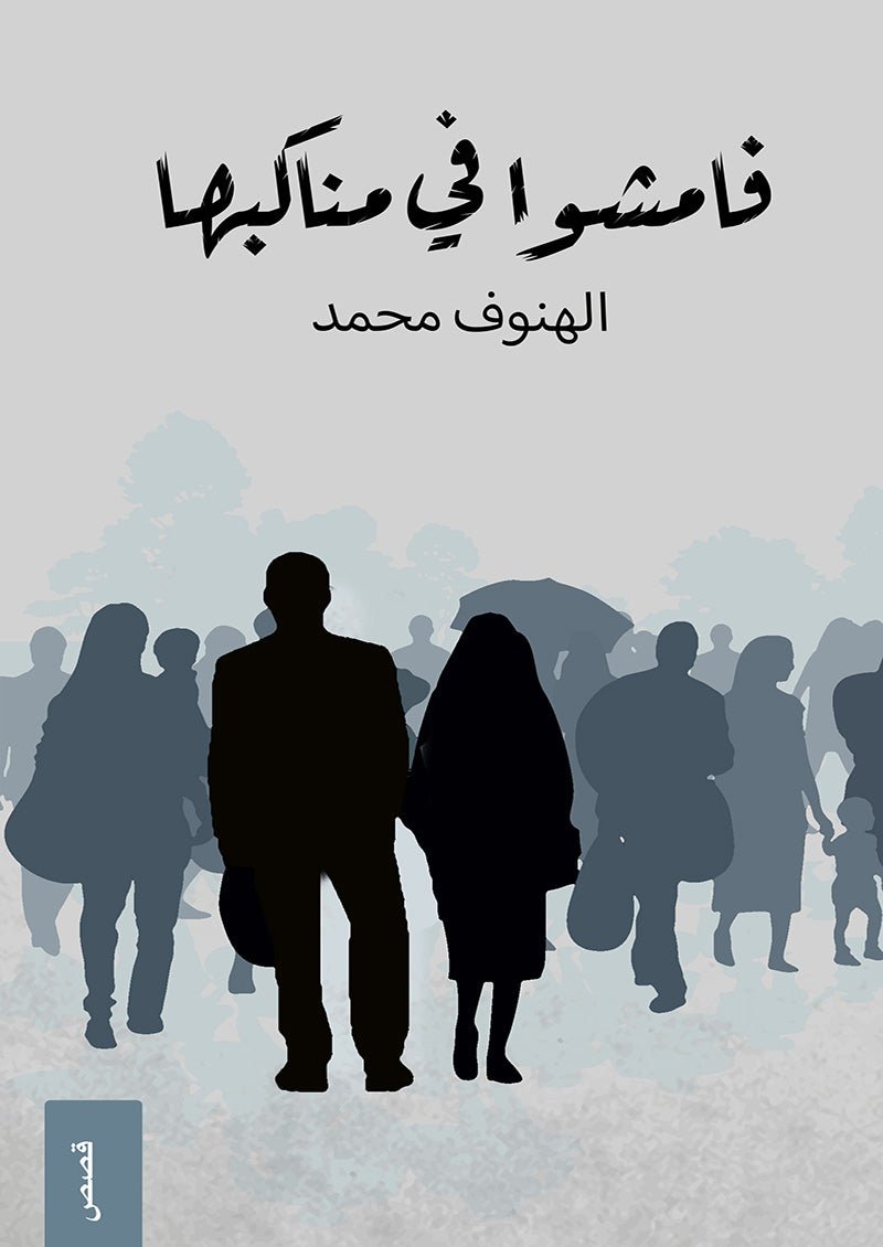 غلاف كتاب فامشوا في مناكبها لالهنوف محمد