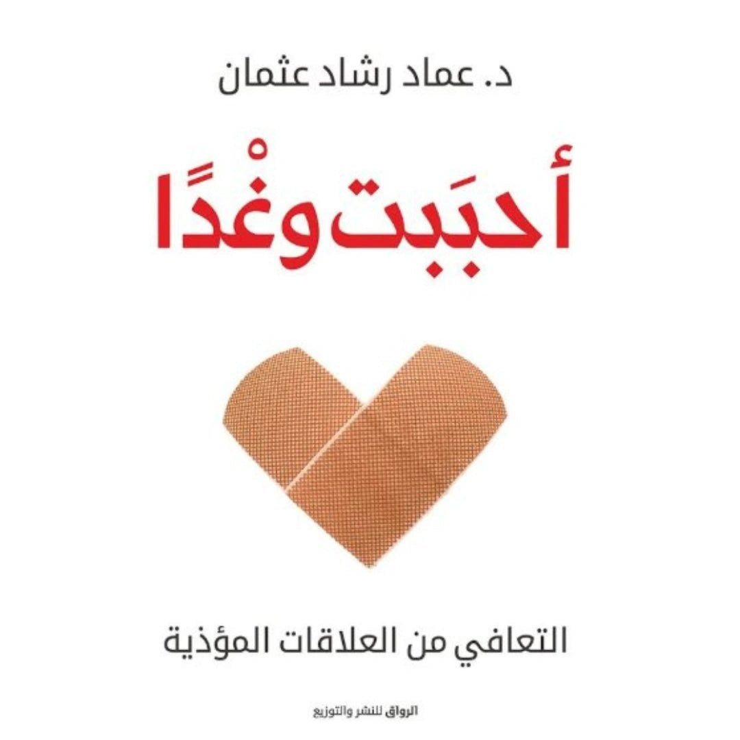 غلاف كتاب احببت وغدا عماد رشاد عثمان