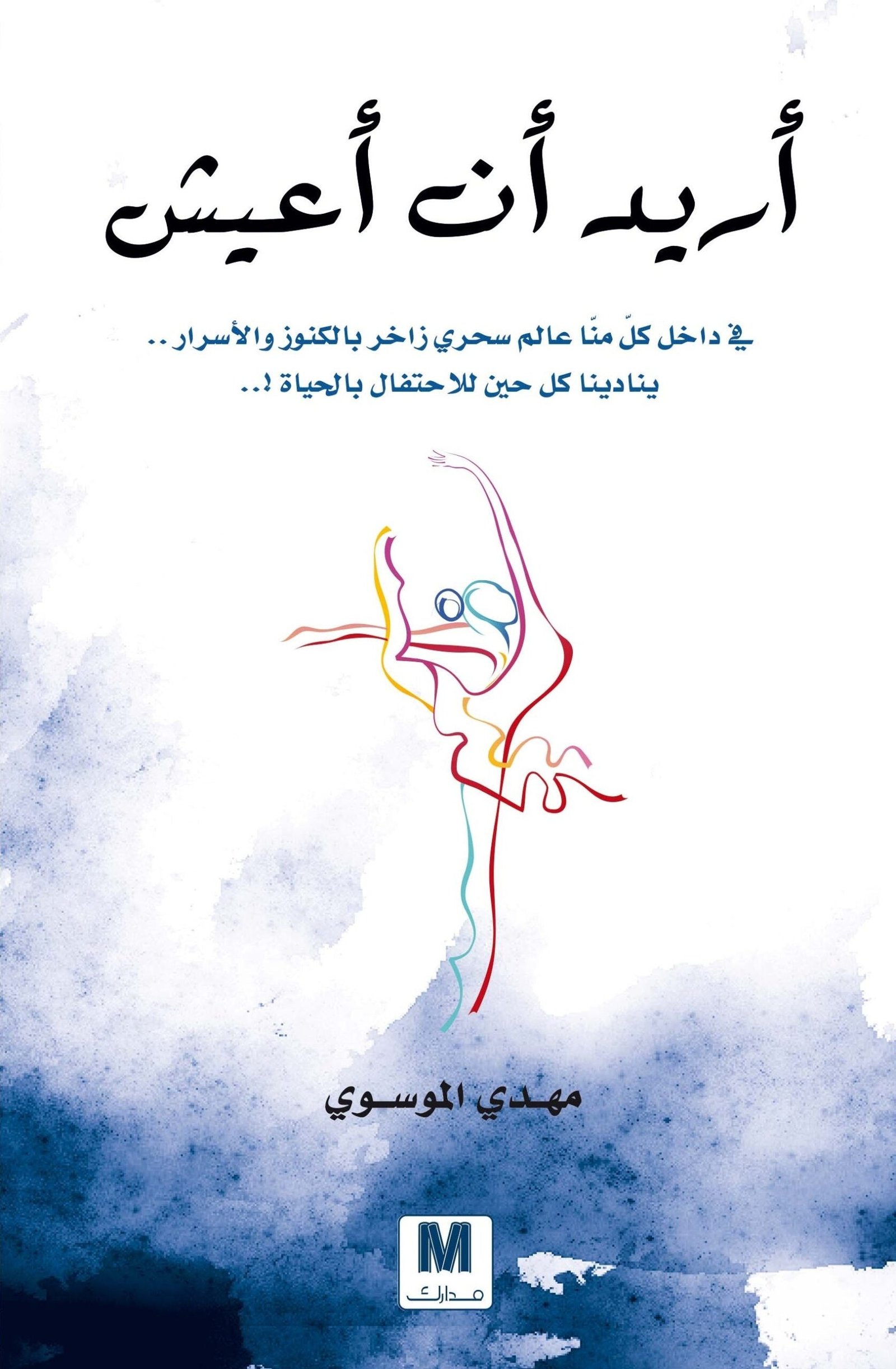 غلاف كتاب أريد أن أعيش لمهدي الموسوي