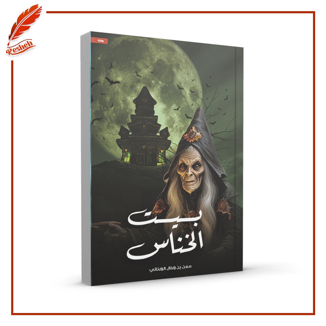 غلاف كتاب بيت الخناس معن بن هلال الهنائي