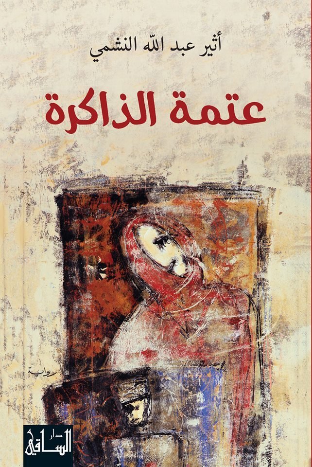غلاف كتاب عتمة الذاكرة لأثير النشمي