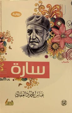 غلاف كتاب سارة عباس محمود العقاد