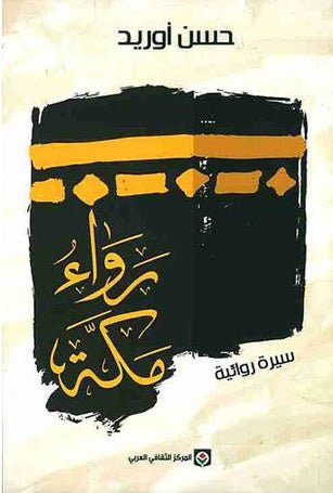 غلاف كتاب رواء مكة حسن أوريد(أصلي)