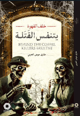 غلاف كتاب يتنفس القتلة طارق عوض الحربي