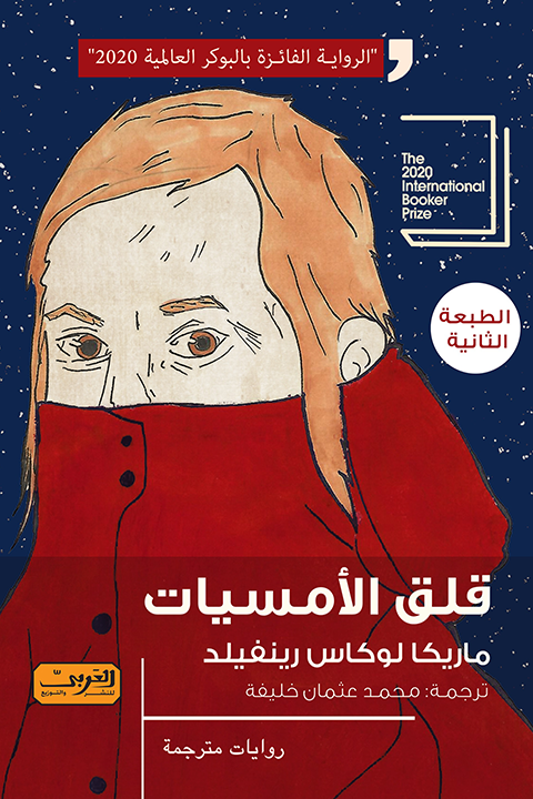 غلاف كتاب قلق الأمسيات لأمريكا لوكاس رينفيلد