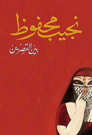 غلاف كتاب بين القصرين لنجيب محفوظ