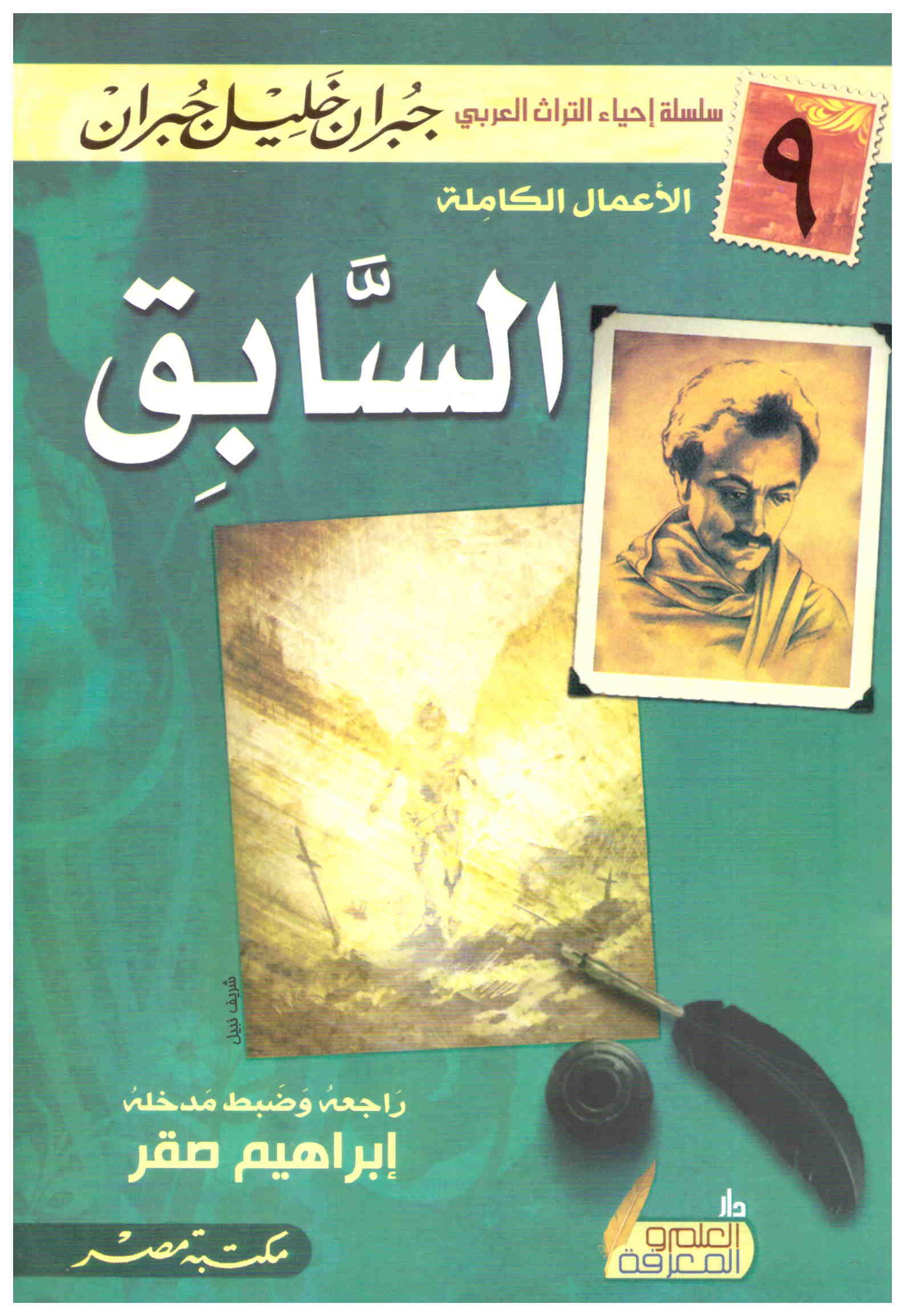 غلاف كتاب السابق جبران خليل جبران