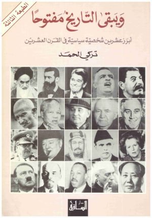 غلاف كتاب ويبقى التاريخ مفتوحا اسم المؤلف : تركي الحمد