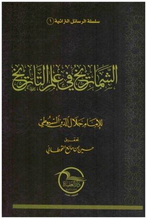 غلاف كتاب الشماريخ في علم التاريخ • اسم المؤلف : جلال الدين السيوطي