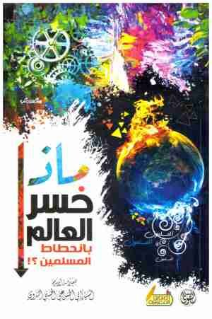 غلاف كتاب ماذا خسر العالم بانحطاط المسلمين • اسم المؤلف : ابو الحسن الندوي