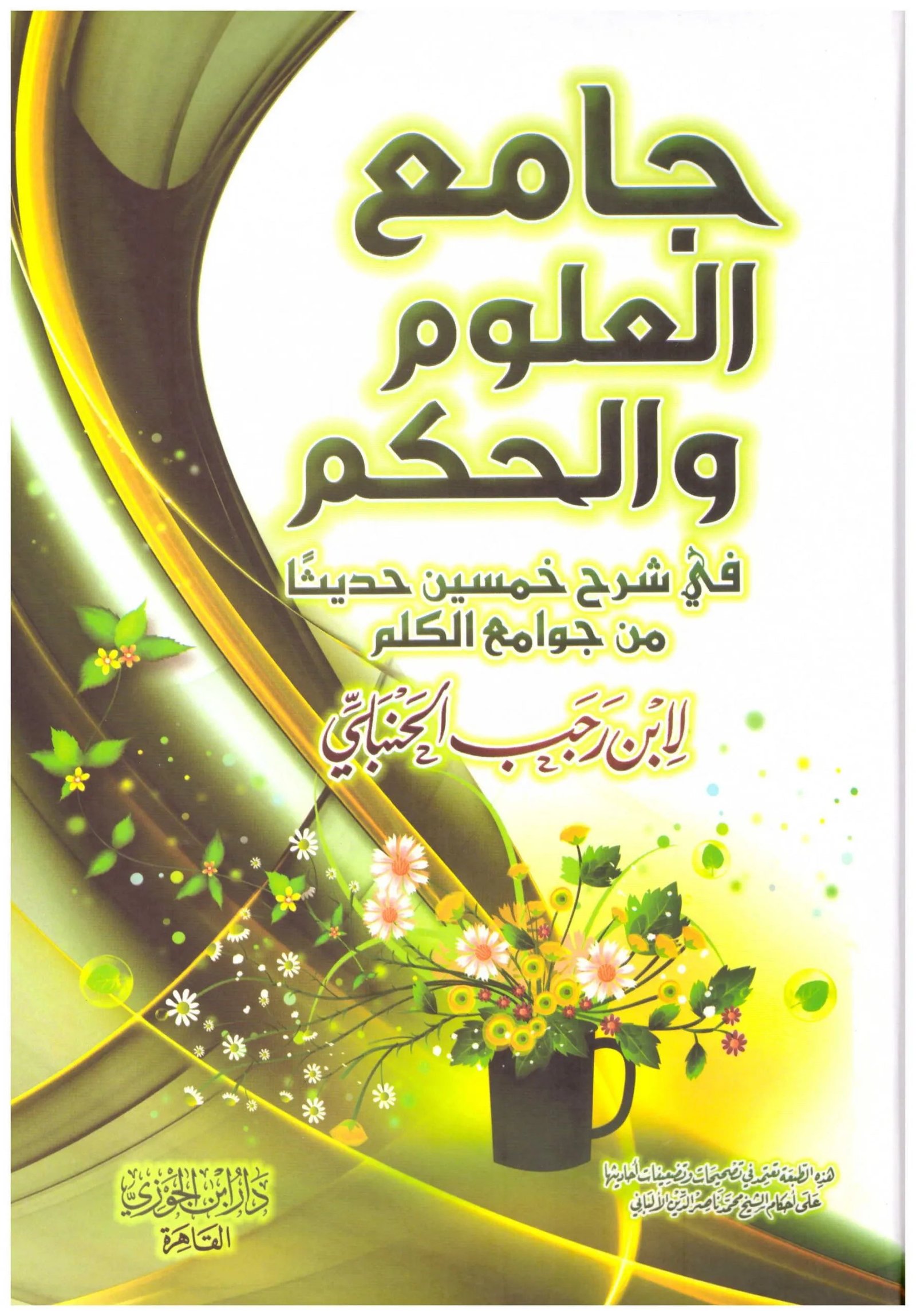 غلاف كتاب جامع العلوم والحكم لابن رجب الحنبلي