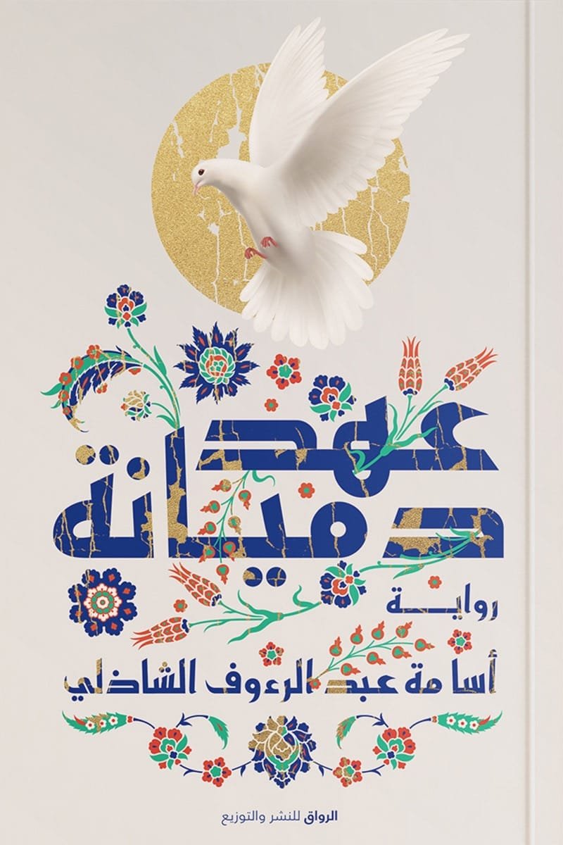 غلاف كتاب عهد دميانة أسامة عبد الرءوف الشاذلي