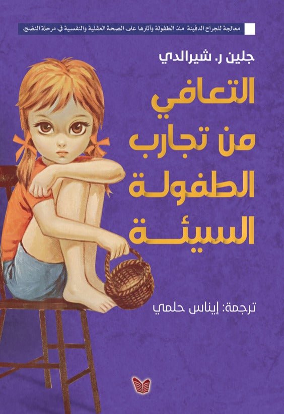 غلاف كتاب التعافي من تجارب الطفولة السيئة جيلن شيرالدي