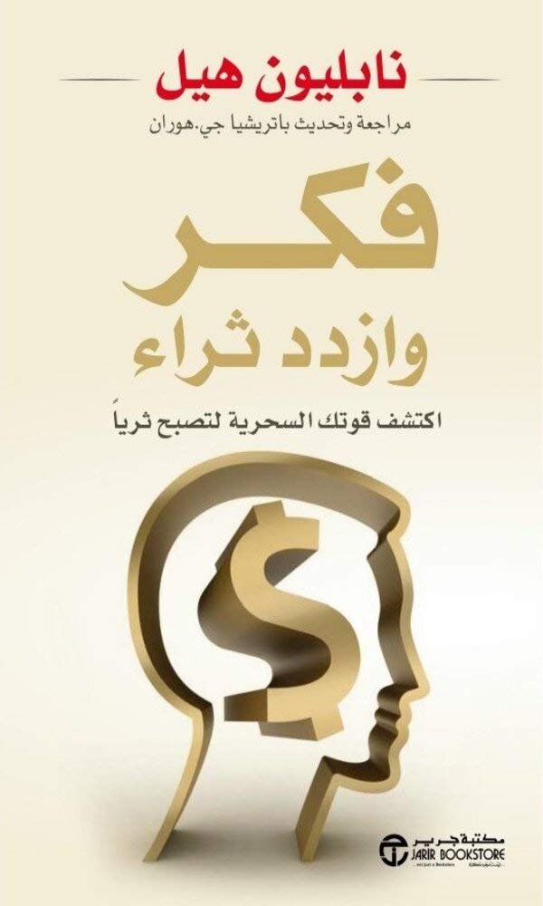 غلاف كتاب فكر وازدد ثراء نابليون هيل