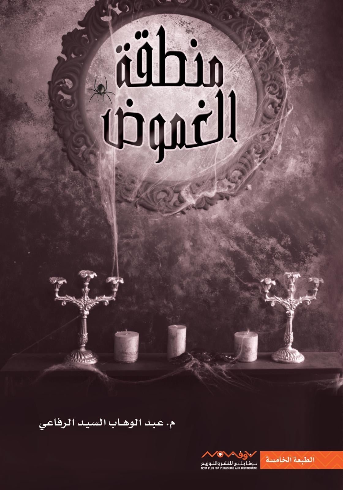 غلاف كتاب منطقة الغموض عبدالوهاب السيد الرفاعي (أصلي)